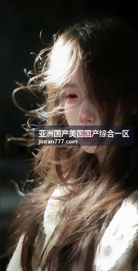  - 亚洲国产美国国产综合一区