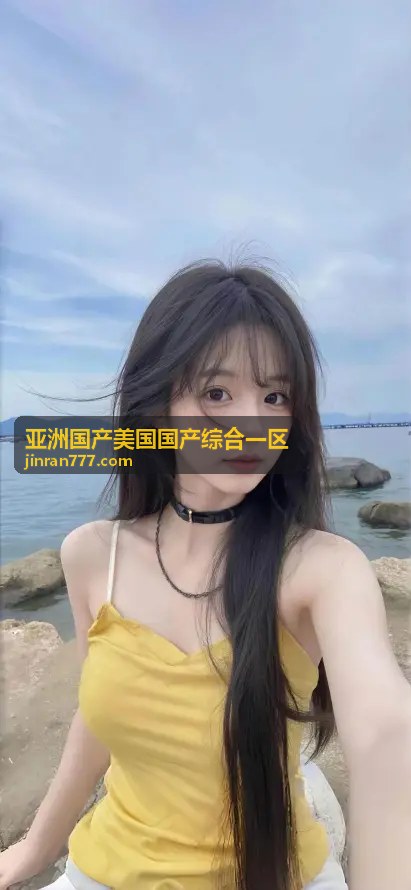  - 亚洲国产美国国产综合一区